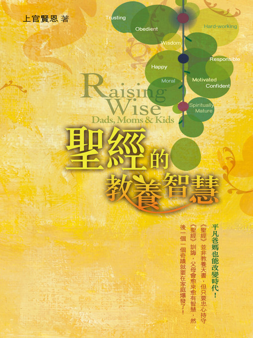 Title details for 聖經的教養智慧 by 上官賢恩 - Available